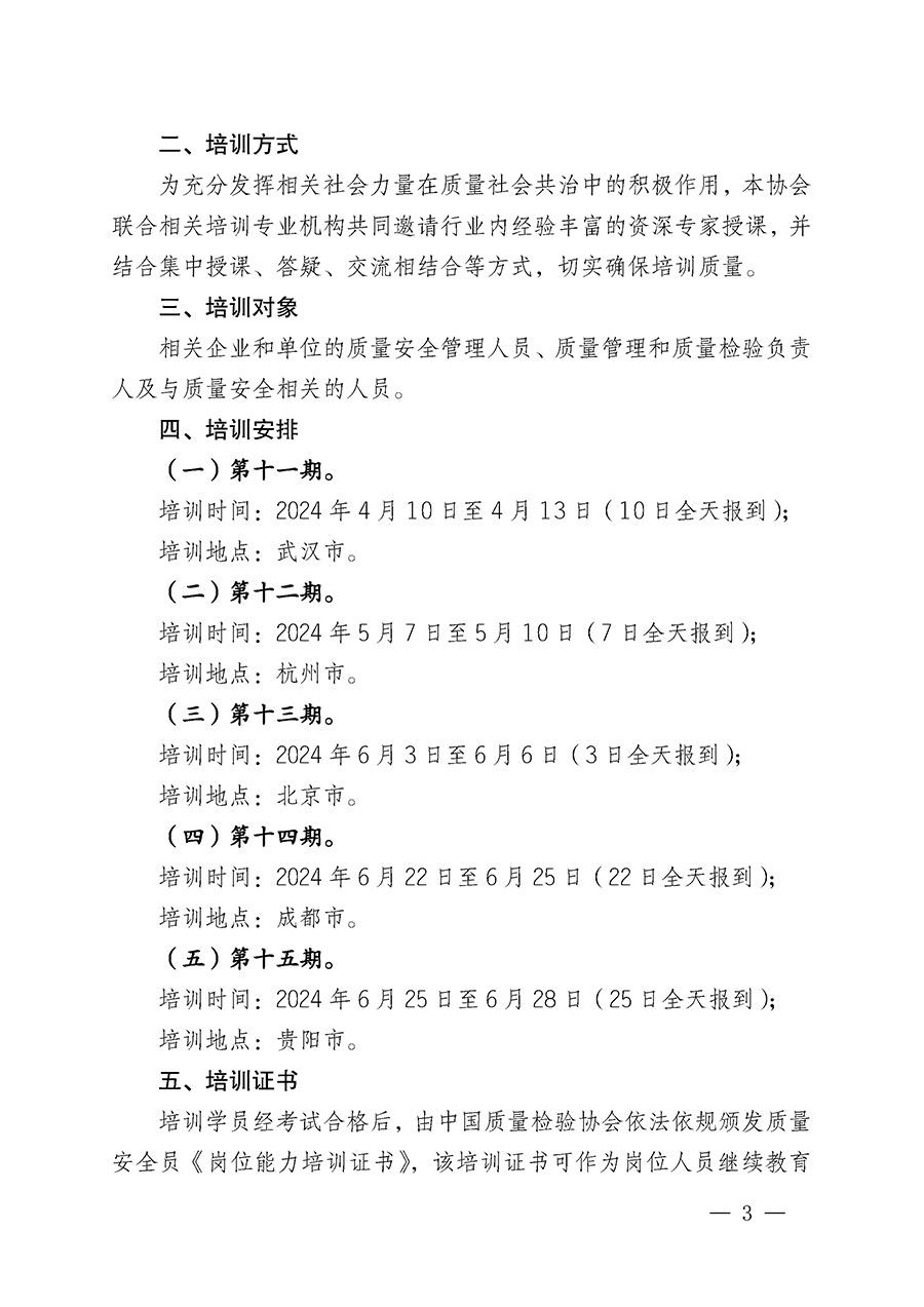 中國質量檢驗協會關于開展質量安全員崗位能力提升培訓班的通知(中檢辦發(fā)〔2024〕20號)