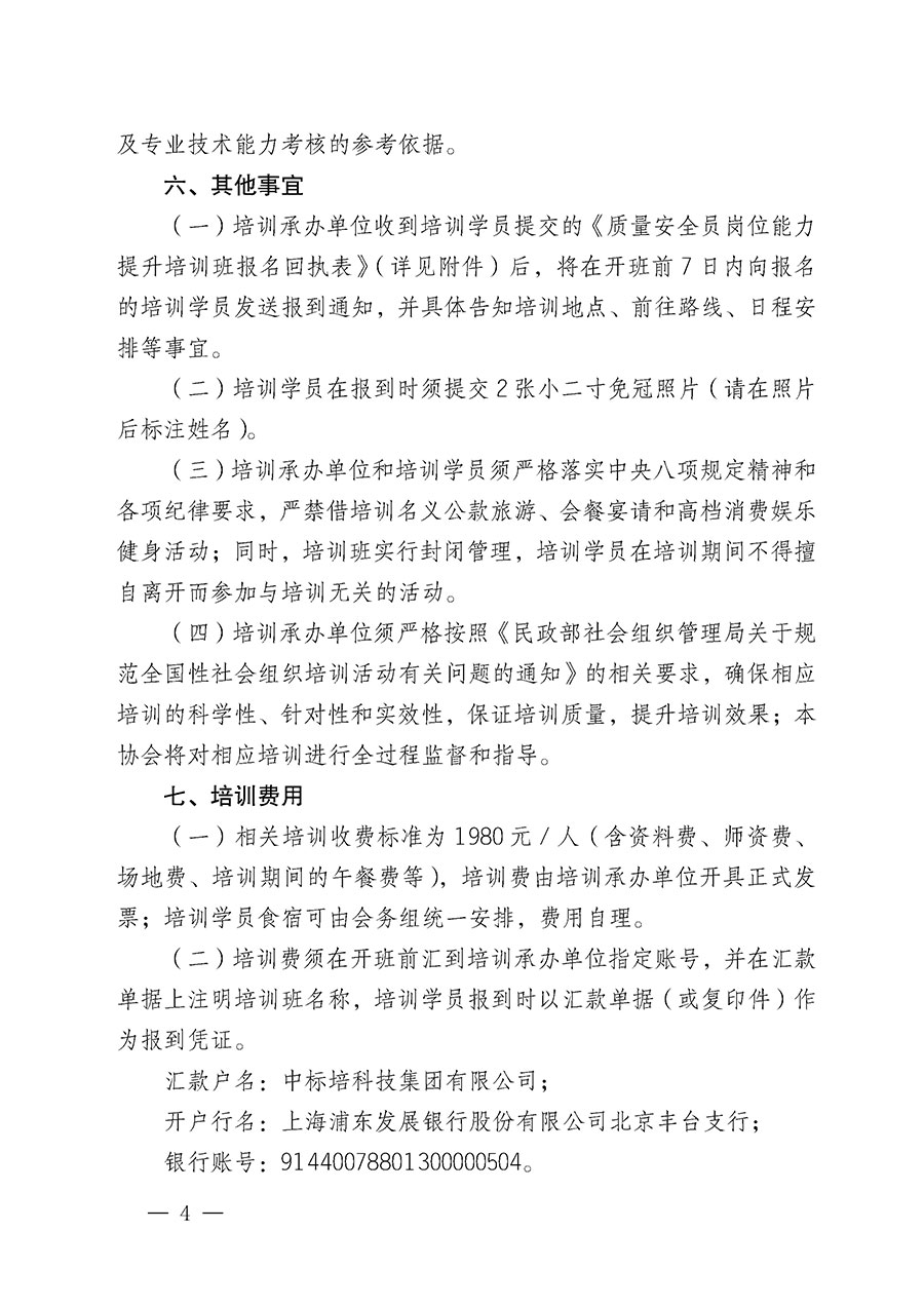 中國質量檢驗協會關于開展質量安全員崗位能力提升培訓班的通知(中檢辦發(fā)〔2024〕20號)