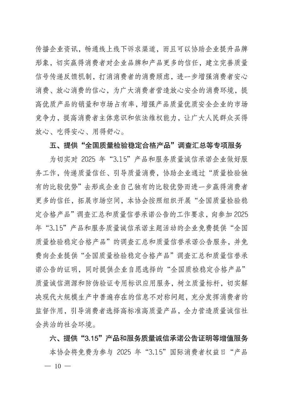 中國質量檢驗協(xié)會關于組織開展2025年“3.15”國際消費者權益日“產(chǎn)品和服務質量誠信承諾”主題活動的公告(中國質量檢驗協(xié)會公告•2025年第6號)