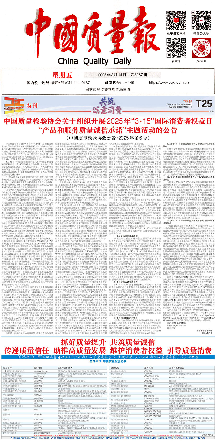 中國質量檢驗協(xié)會關于組織開展2025年“3.15”國際消費者權益日“產(chǎn)品和服務質量誠信承諾”主題活動的公告(中國質量檢驗協(xié)會公告•2025年第6號)