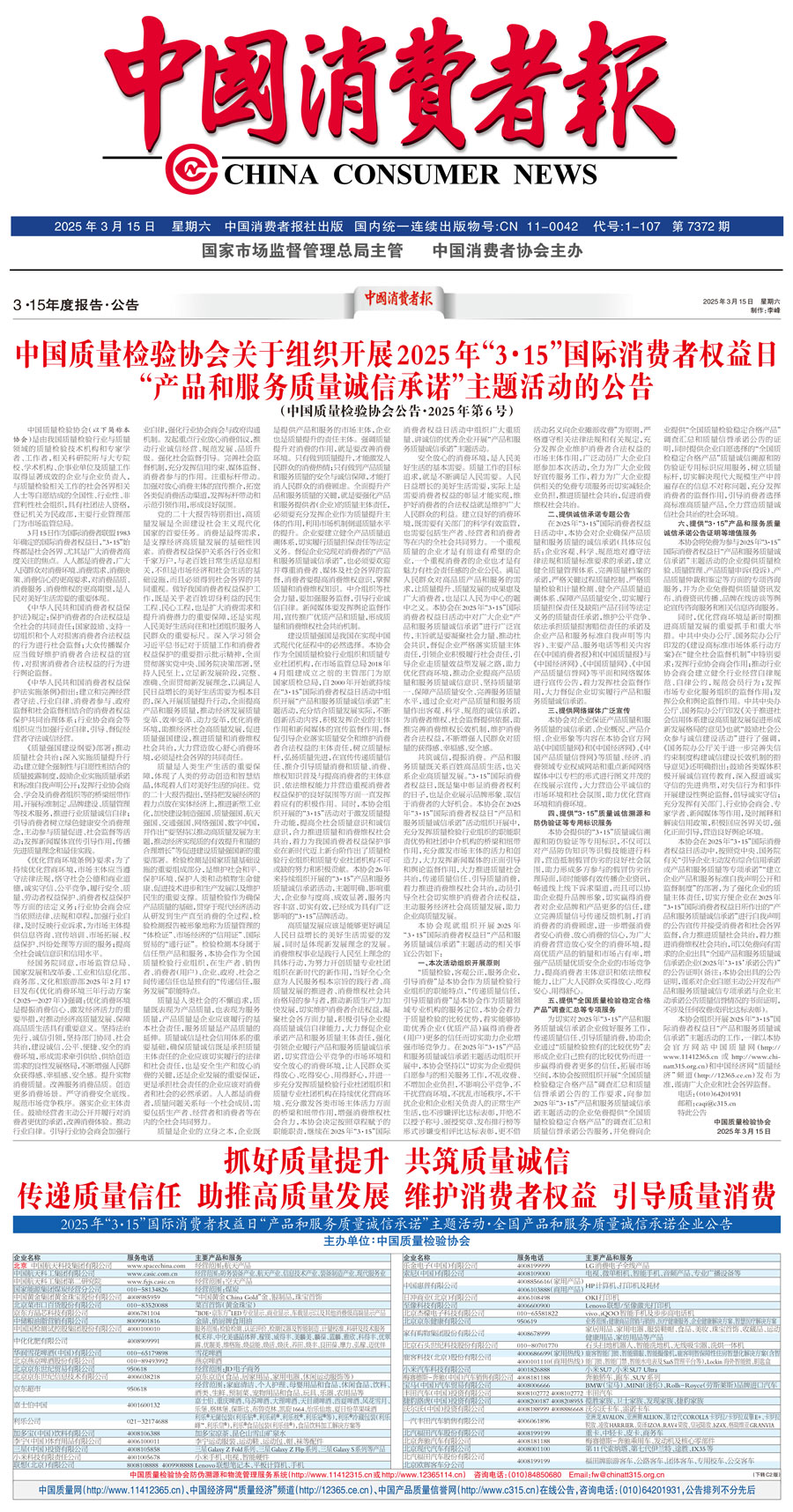 中國質量檢驗協(xié)會關于組織開展2025年“3.15”國際消費者權益日“產(chǎn)品和服務質量誠信承諾”主題活動的公告(中國質量檢驗協(xié)會公告•2025年第6號)