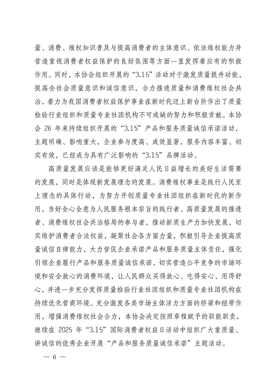 中國質量檢驗協(xié)會關于組織開展2025年“3.15”國際消費者權益日“產(chǎn)品和服務質量誠信承諾”主題活動的公告(中國質量檢驗協(xié)會公告•2025年第6號)