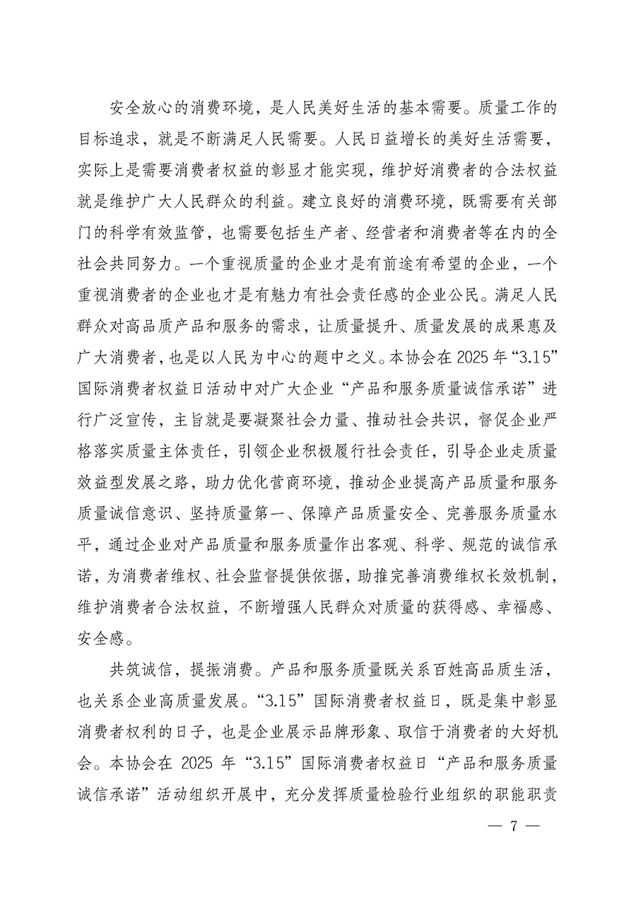 中國質量檢驗協(xié)會關于組織開展2025年“3.15”國際消費者權益日“產(chǎn)品和服務質量誠信承諾”主題活動的公告(中國質量檢驗協(xié)會公告•2025年第6號)