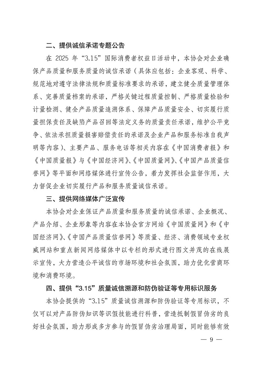 中國質量檢驗協(xié)會關于組織開展2025年“3.15”國際消費者權益日“產(chǎn)品和服務質量誠信承諾”主題活動的公告(中國質量檢驗協(xié)會公告•2025年第6號)