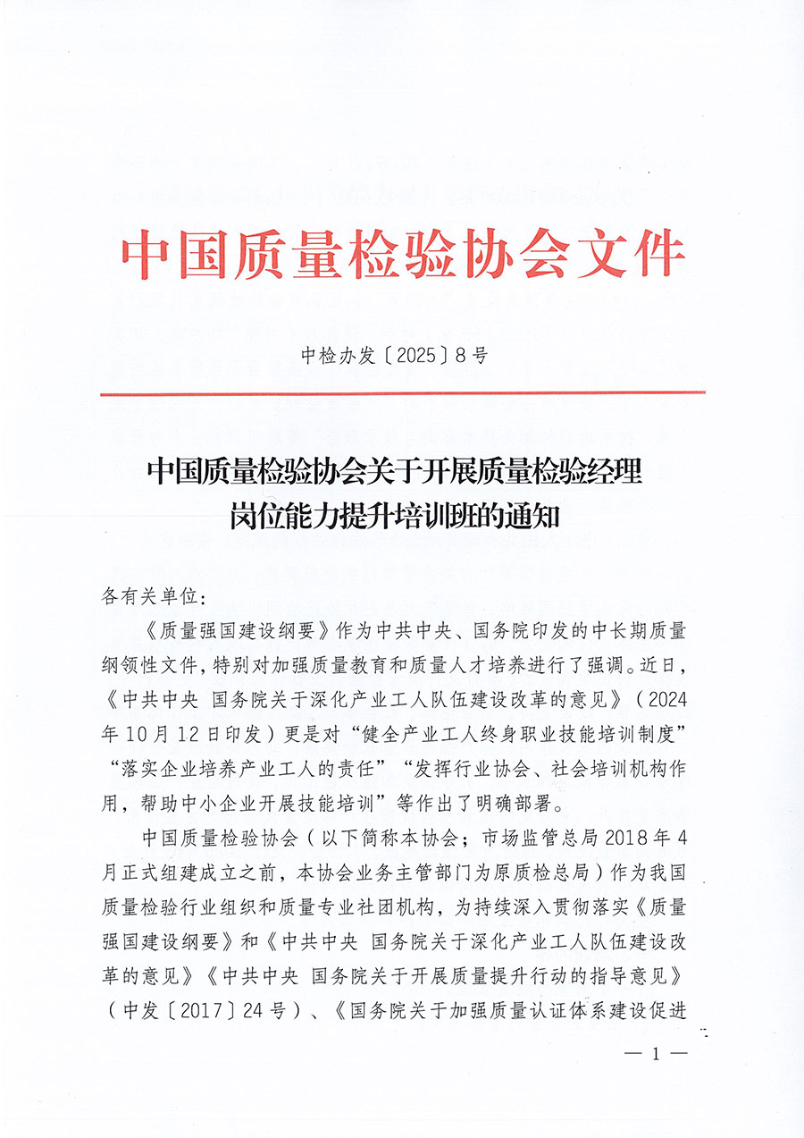 中國質量檢驗協(xié)會關于開展質量檢驗經(jīng)理崗位能力提升培訓班的通知(中檢辦發(fā)〔2025〕8號)