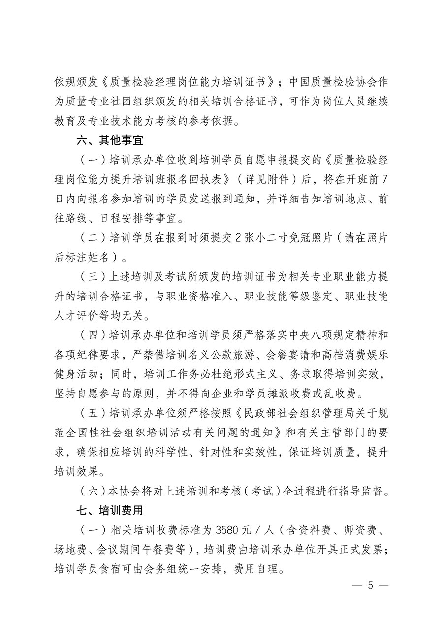 中國質量檢驗協(xié)會關于開展質量檢驗經(jīng)理崗位能力提升培訓班的通知(中檢辦發(fā)〔2025〕8號)