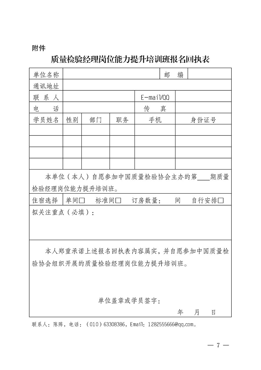 中國質量檢驗協(xié)會關于開展質量檢驗經(jīng)理崗位能力提升培訓班的通知(中檢辦發(fā)〔2025〕8號)