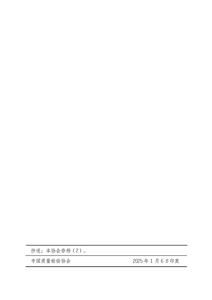 中國質量檢驗協(xié)會關于開展質量檢驗經(jīng)理崗位能力提升培訓班的通知(中檢辦發(fā)〔2025〕8號)