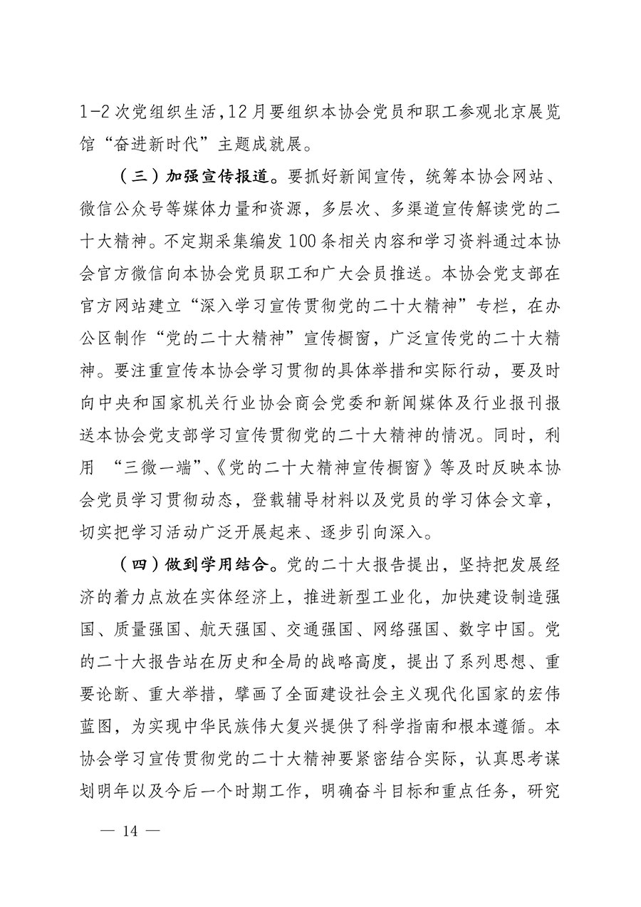 中共中國質(zhì)量檢驗協(xié)會黨支部關于認真學習宣傳貫徹黨的二十大精神的通知(中檢協(xié)黨發(fā)〔2022〕3號)