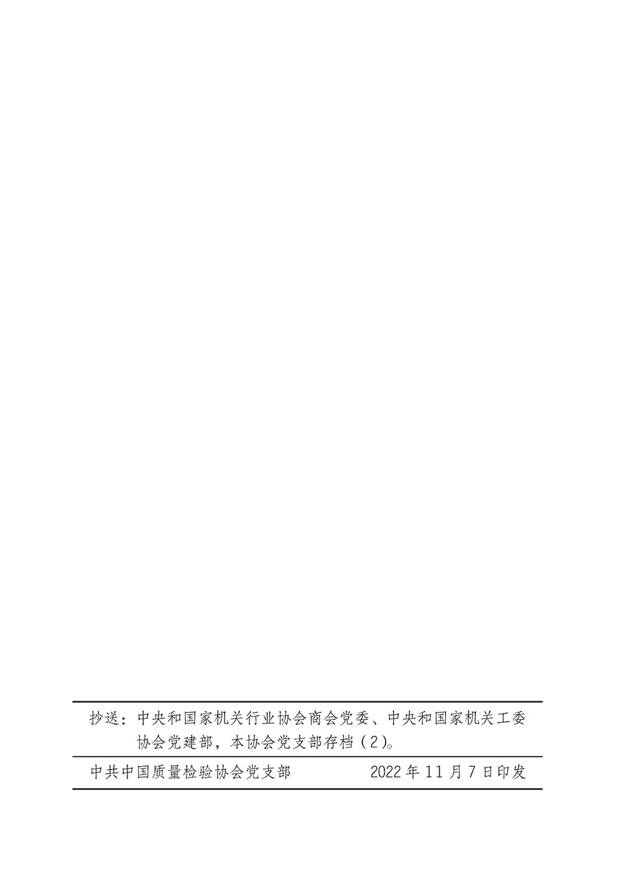 中共中國質(zhì)量檢驗協(xié)會黨支部關于認真學習宣傳貫徹黨的二十大精神的通知(中檢協(xié)黨發(fā)〔2022〕3號)