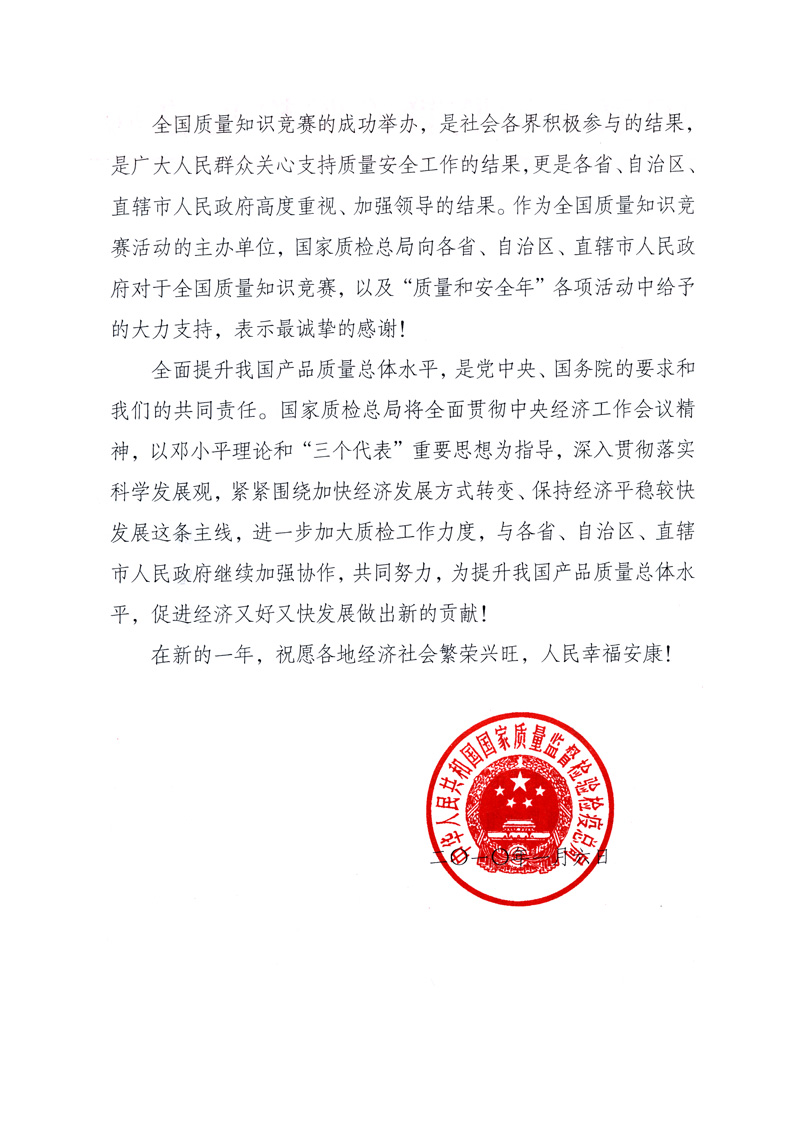 國家質量監(jiān)督檢驗檢疫總局致各省、自治區(qū)、直轄市人民政府的《感謝信》