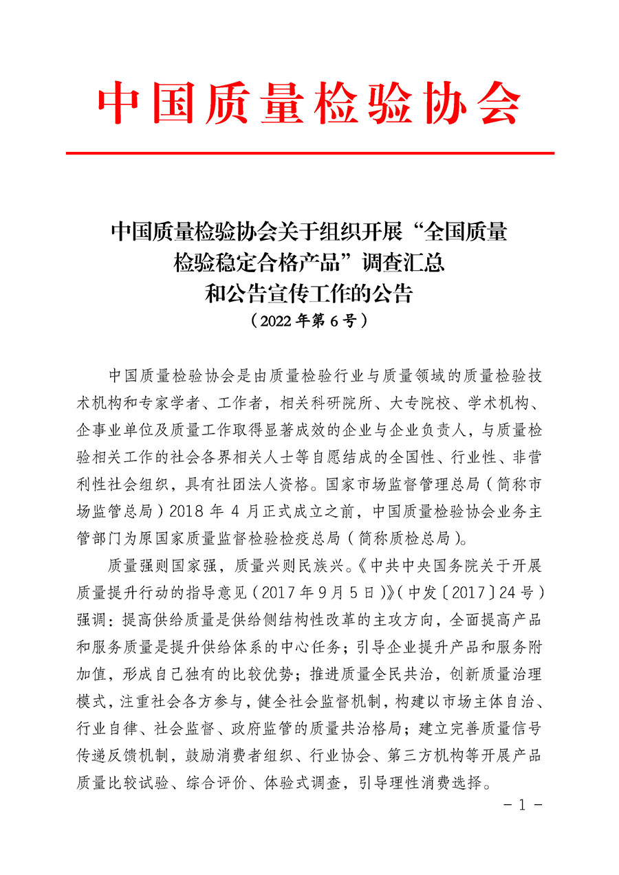 中國質量檢驗協(xié)會關于組織開展“全國質量檢驗穩(wěn)定合格產(chǎn)品”調查匯總和公告宣傳工作的公告（2022年第6號）