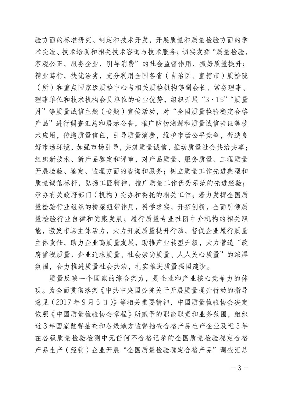 中國質量檢驗協(xié)會關于組織開展“全國質量檢驗穩(wěn)定合格產(chǎn)品”調查匯總和公告宣傳工作的公告（2022年第6號）