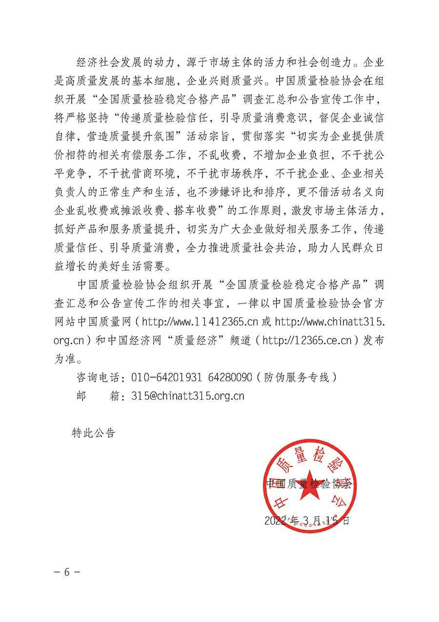 中國質量檢驗協(xié)會關于組織開展“全國質量檢驗穩(wěn)定合格產(chǎn)品”調查匯總和公告宣傳工作的公告（2022年第6號）