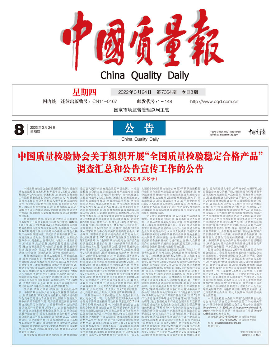 中國質量檢驗協(xié)會關于組織開展“全國質量檢驗穩(wěn)定合格產(chǎn)品”調查匯總和公告宣傳工作的公告（2022年第6號）