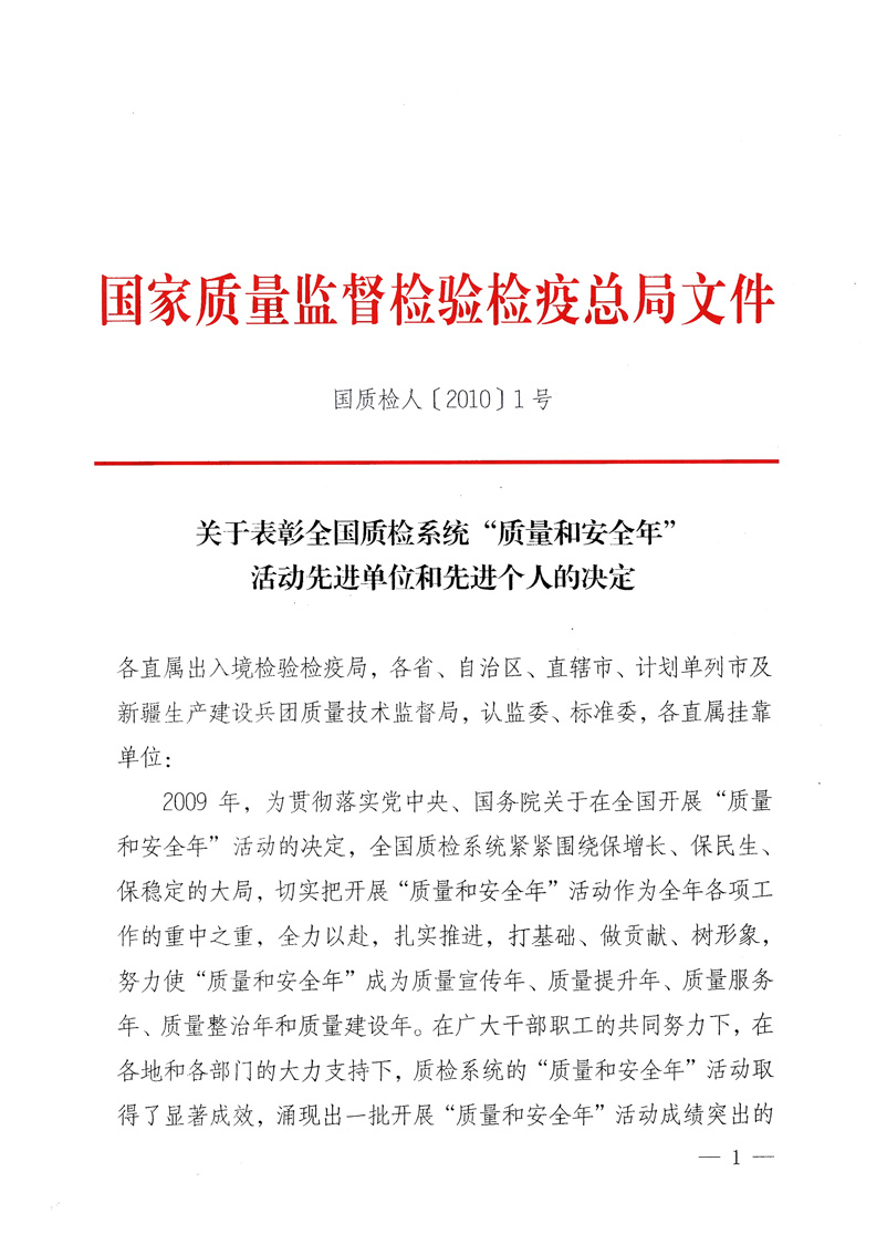 國家質(zhì)量監(jiān)督檢驗(yàn)檢疫總局《關(guān)于表彰全國質(zhì)檢系統(tǒng)“質(zhì)量和安全年”活動先進(jìn)單位和先進(jìn)個(gè)人的決定》